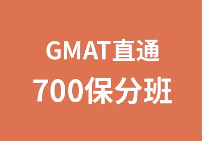 GMAT直通700保分班