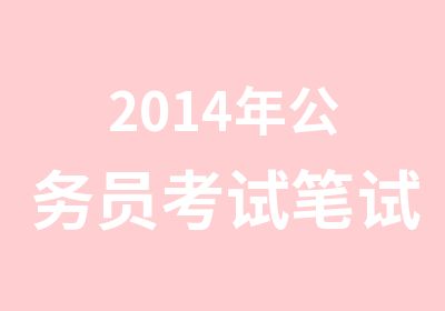 2014年公务员考试笔试辅导培训班