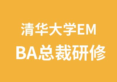 EMBA总裁研修班