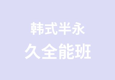 韩式半永久全能班