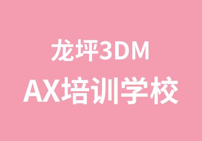 龙坪3DMAX培训学校