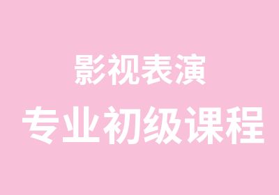 影视表演专业初级课程