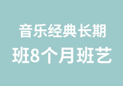 音乐经典长期班8个月班艺考培训班