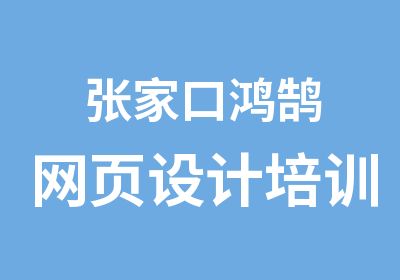 张家口鸿鹄网页设计培训