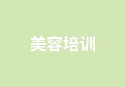 <em>美容</em>培训