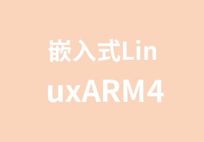 嵌入式LinuxARM4月下旬培训