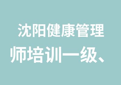 沈阳健康管理师培训一级、二级、三级