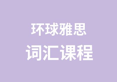 环球雅思词汇课程