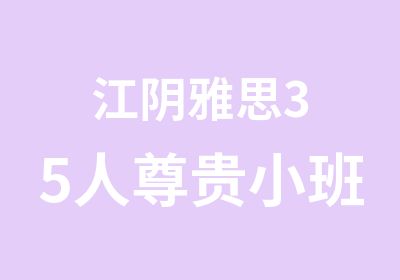 江阴雅思35人尊贵小班