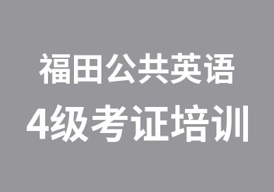 福田公共英语4级考证培训辅导班