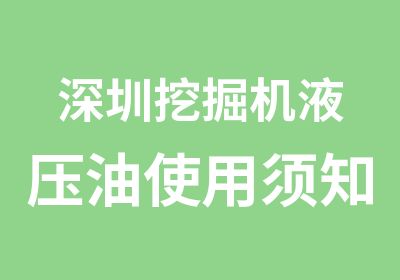 深圳挖掘机液压油使用须知