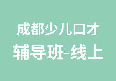 成都少儿口才辅导班-线上授课-精品课程