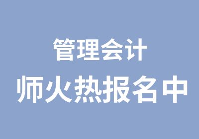 管理会计师火热报名中