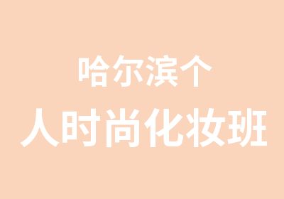 哈尔滨个人时尚化妆班