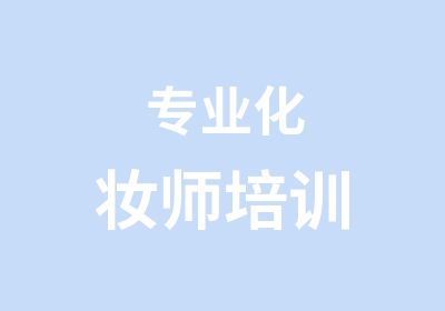 专业化妆师培训