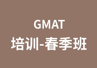 GMAT培训-春季班