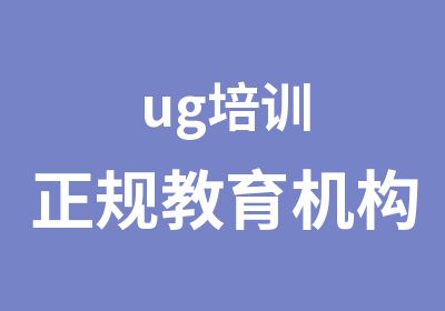 ug培训正规教育机构