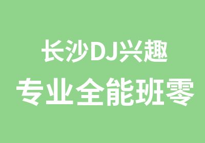 长沙DJ兴趣专业全能班零基础包会