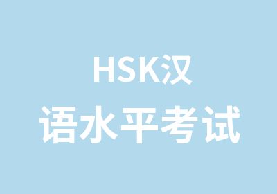 HSK汉语水平考试