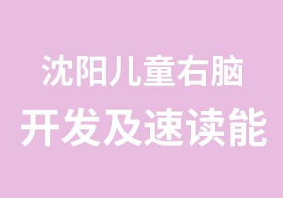 沈阳儿童右脑开发及速读能力培养训练