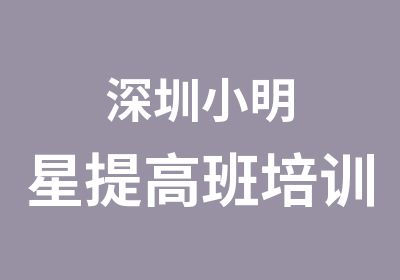 深圳小明星培训