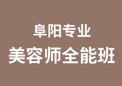 阜阳专业美容师全能班