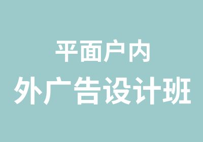 平面户内外广告设计班