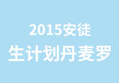 2015安徒生计划丹麦罗斯基勒大学招生