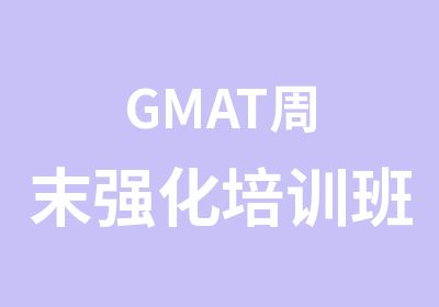 GMAT周末强化培训班