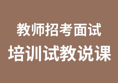 教师招考面试培训试教说课结构化