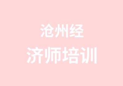 沧州经济师培训