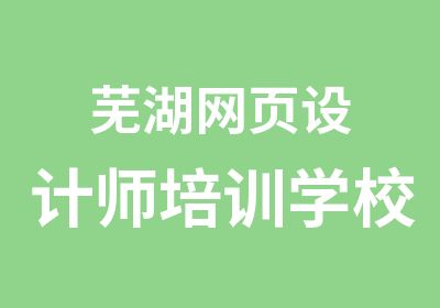 芜湖网页设计师培训学校
