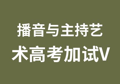 播音与主持艺术高考加试VIP强化培训辅导