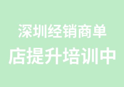 深圳经销商单店提升培训中心