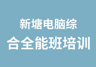 新塘电脑综合全能班培训