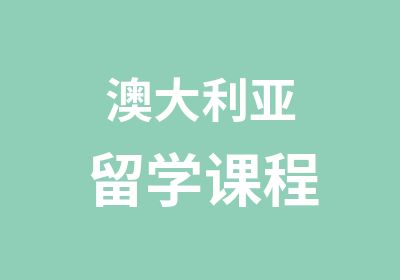 澳大利亚留学课程