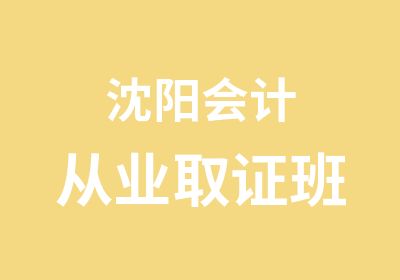 沈阳会计从业取证班