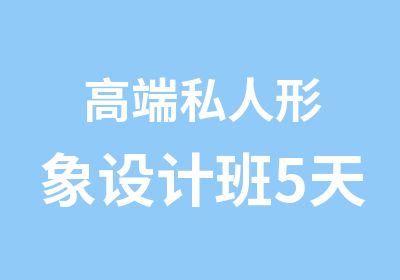 高端私人形象设计班5天