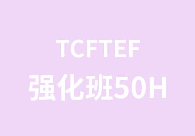 TCFTEF强化班50H