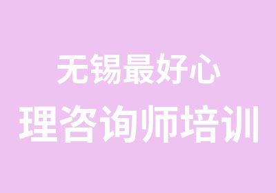 无锡好心理咨询师培训