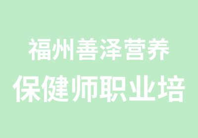 福州善泽营养保健师职业培训