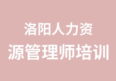 洛阳人力资源管理师培训