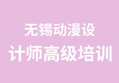 无锡动漫设计师培训