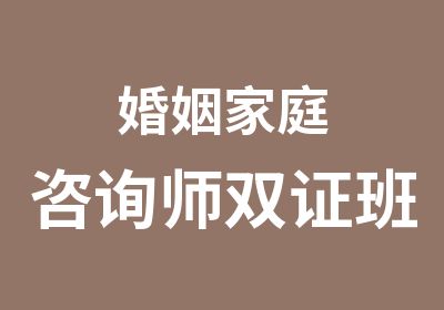 婚姻家庭咨询师双证班