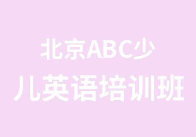 北京ABC少儿英语培训班