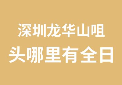 深圳龙华山咀头哪里有模具设计培训班