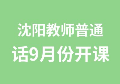 沈阳教师普通话9月份开课