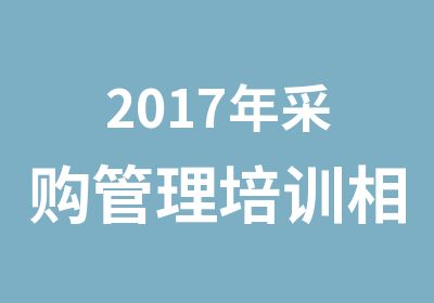 2017年采购管理培训相关，采购报考系统流程