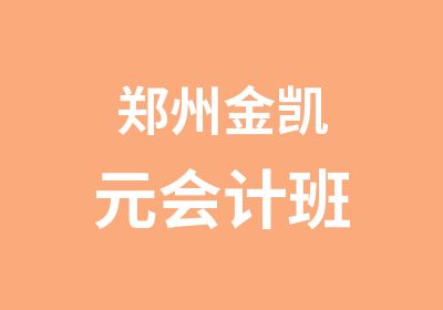 郑州金凯元会计班