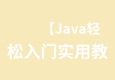 【Java轻松入门实用教程】